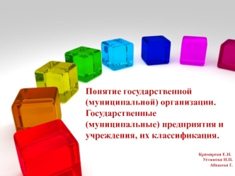 Государственные, муниципальные предприятия и учреждения, их классификация