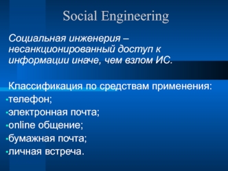 Социальная инженерия
