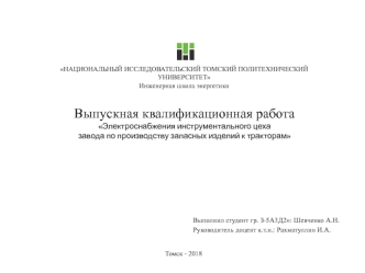 Электроснабжения инструментального цеха завода по производству запасных изделий к тракторам