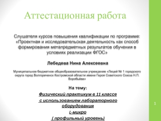 Аттестационная работа. Физический практикум в 11 классе с использованием лабораторного оборудования