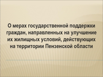 социальные Виды господдержки: выплаты; льготное жилищное кредитование; льготы на землю; льготная стоимость жилья