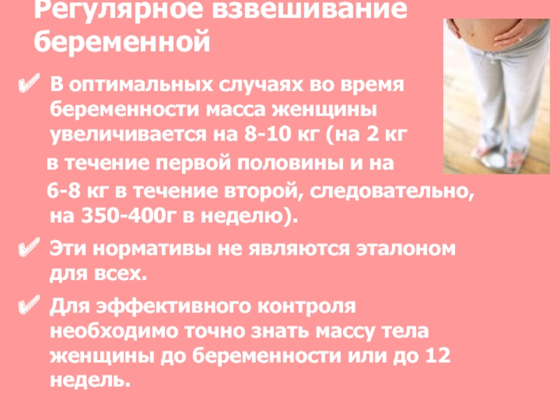 В оптимальном случае. Регулярное взвешивание. Взвешивание беременной в женской консультации методы. Взвешивание беременной когда нужно. Сколько взвешиваний беременных.