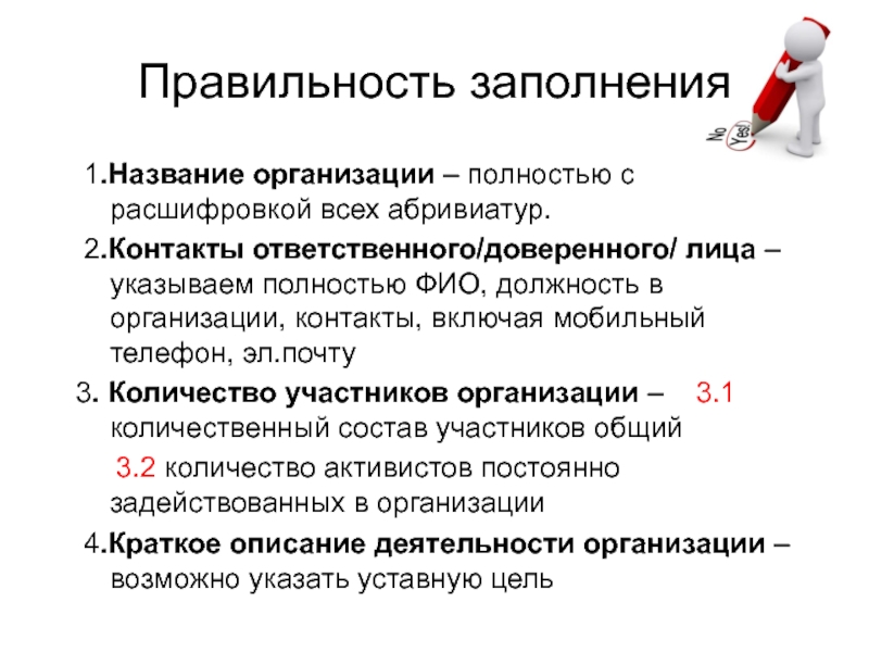 Доверенное лицо ответственность. Учреждения сколько участников. Контакты ответственного лица. Абривиатурами.