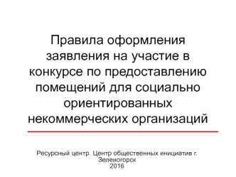 Правила оформления заявления на участие в конкурсе по предоставлению помещений