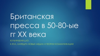 Британская пресса в 50-80-ые гг. XX века