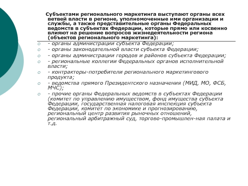 Областной субъект. Субъектами маркетинга выступают. Субъекты маркетинга региона. Ведомство (субъект профилактики).