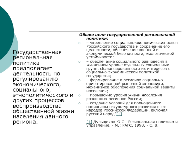 Политика предполагает. Государственная региональная политика РФ предполагает:. Сообщение Национальная и региональная политика. М.Уэста ее целях социально-политической предпологи.