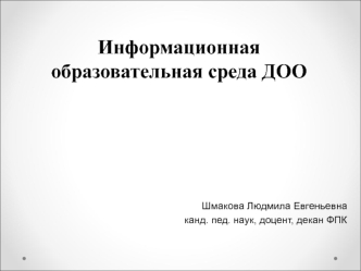 Информационная образовательная среда воспитателей ДОО