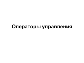Операторы управления