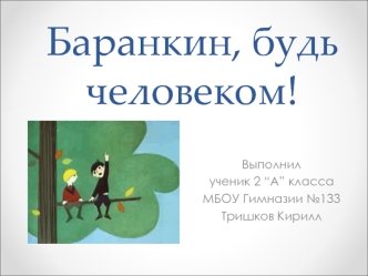 Повесть Валерия Медведева “Баранкин, будь человеком!”