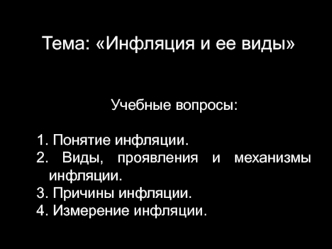 Инфляция и ее виды. Причины инфляции. Измерение инфляции