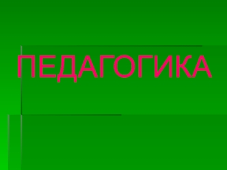 Введение в педагогическую деятельность