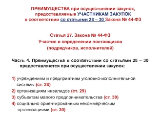 Статья 27 Закона № 44-ФЗ. Участие в определении поставщиков (подрядчиков, исполнителей)