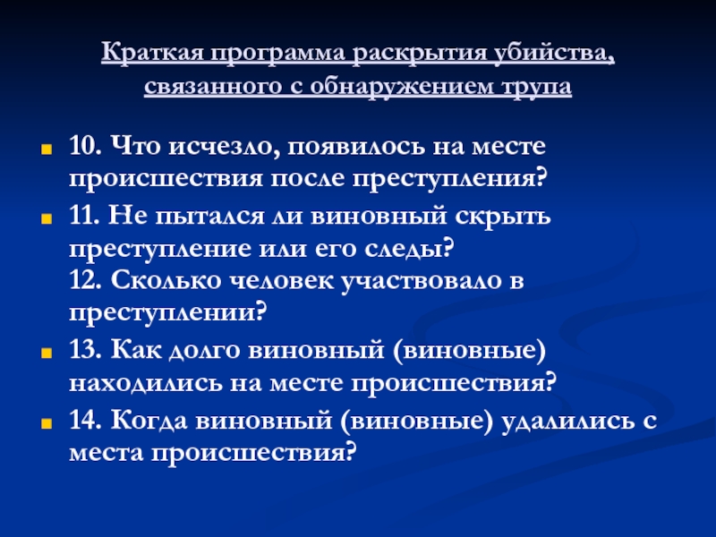 План расследования при обнаружении трупа