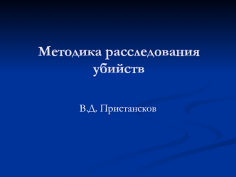 Методика расследования убийств