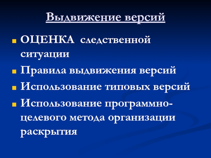 Версии типичные следственные ситуации. Оценка следственной ситуации. Компоненты следственной ситуации.