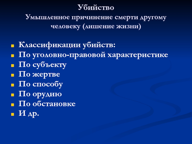 Криминалистическая характеристика убийств презентация