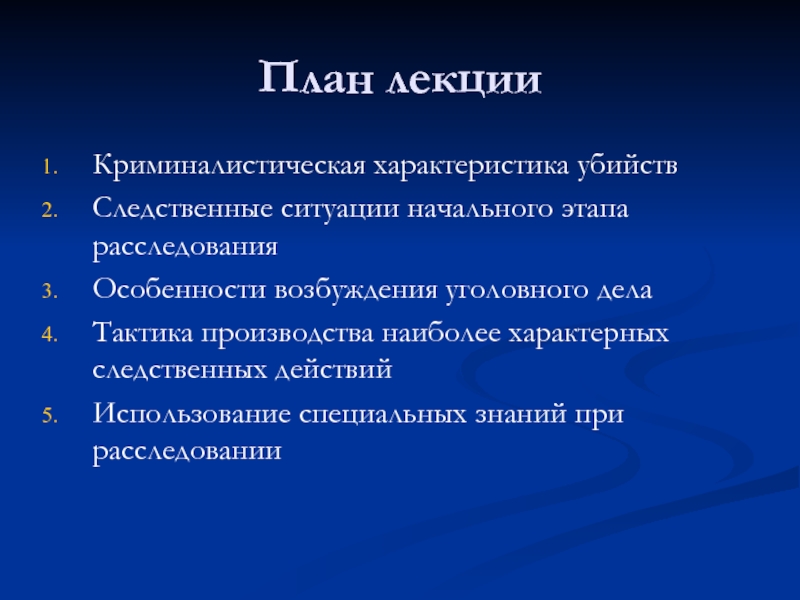 Криминалистическая характеристика убийств презентация