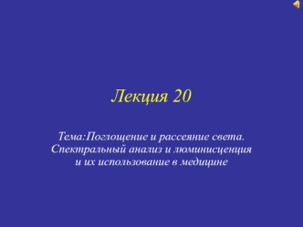 Поглощение и рассеяние света. Спектральный анализ и люминисценция и их использование в медицине