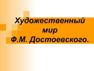 Художественный мир Ф.М. Достоевского