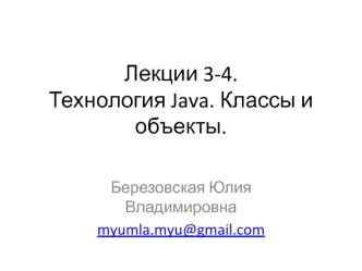 Технология Java. Классы и объекты