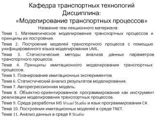 Математическое моделирование транспортных процессов и принципы их построения