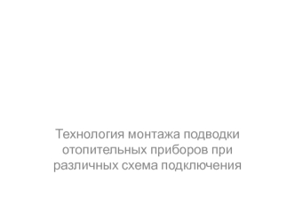 Технология монтажа подводки отопительных приборов