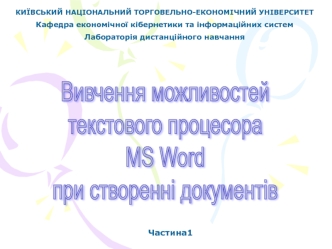 Текстовий процесор MS Word