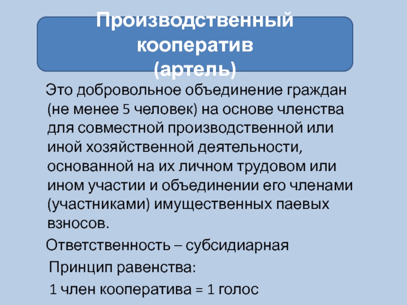 Объединение на основе членства. Объединение граждан на основе членства. Добровольное объединение граждан. Добровольное объединение для совместной деятельности. Производственный кооператив это добровольное объединение.