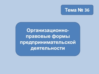 Организационно-правовые формы предпринимательской деятельности