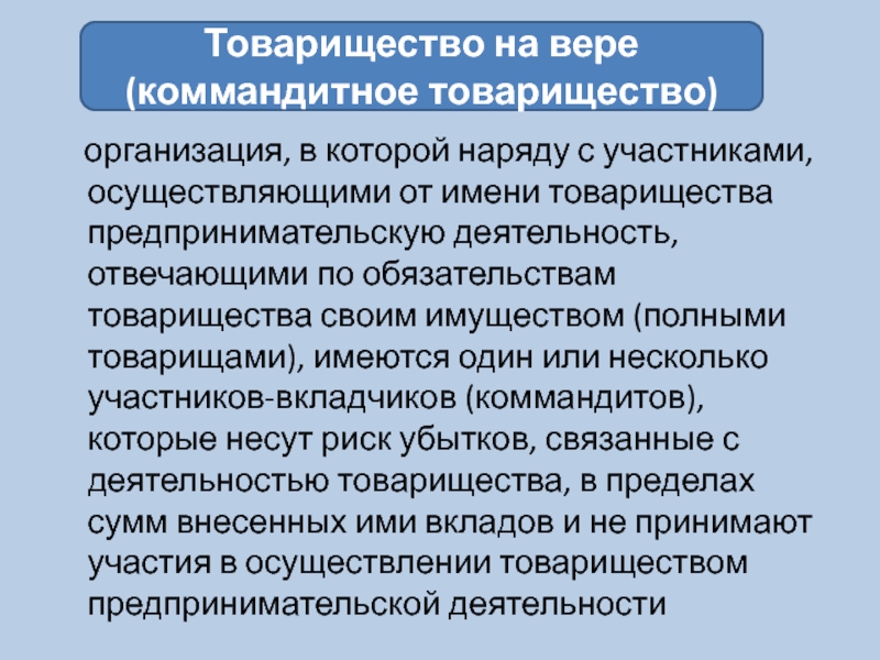 Участник полного товарищества отвечает по обязательствам товарищества