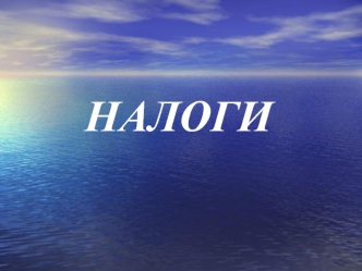Налоги. Классификация налогов