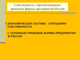 Собственность. Организационно-правовые формы предприятий России