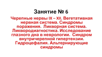 Черепные нервы IX – XII. Вегетативная нервная система. Синдромы поражения. Синдром внутричерепной гипертензии. (Занятие 6)