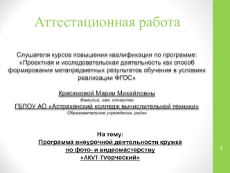 Аттестационная работа. Программа внеурочной деятельности кружка по фото- и видеомастерству AKVT-TVорческий