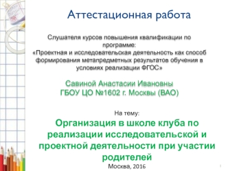 Аттестационная работа. Организация в школе клуба по реализации исследовательской и проектной деятельности при участии родителей