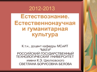 Естествознание. Естественнонаучная и гуманитарная культура