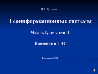 Геоинформационные системы