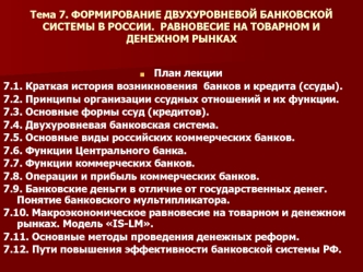Формирование двухуровневой банковской системы в России. Равновесие на товарном и денежном рынках. (Тема 7)