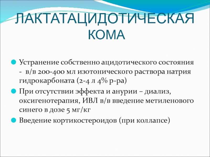 Концентрация изотонического раствора натрия. Лактатацидотическая кома. Изотонический раствор это физиология. При введении изотонического раствора. Концентрация изотонического раствора хлорида натрия.