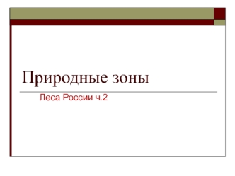 Природные зоны. Леса России. Часть 2