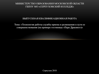 Технология работы службы приема и размещения и пути ее совершенствования (на примере гостиницы Парк Дракино)