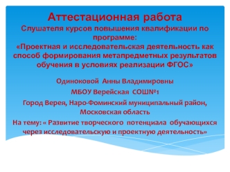 Аттестационная работа. Развитие творческого потенциала обучающихся через исследовательскую и проектную деятельность