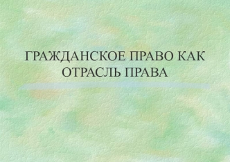 Гражданское право как отрасль права