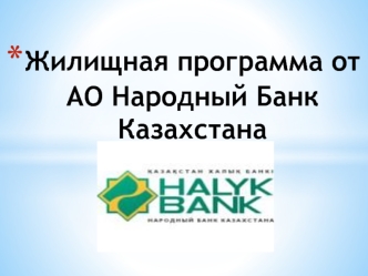Жилищная программа от АО Народный Банк