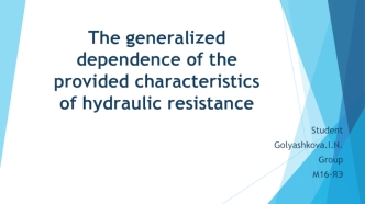 The generalized dependence of the provided characteristics of hydraulic resistance