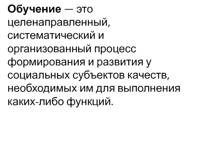 Целенаправленно организованный. Образование это целенаправленный и Систематический процесс. Образование – целенаправленный процесс становления. Образование целенаправленный Систематический процесс формирования. Тренинг организация целенаправленных.