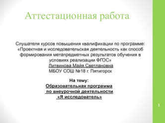 Аттестационная работа. Образовательная программа по внеурочной деятельности: Я исследователь