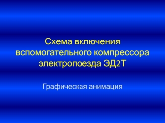 Схема включения вспомогательного компрессора электропоезда ЭД2Т