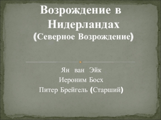 Возрождение в Нидерландах. Ян ван Эйк, Иероним Босх, Питер Брейгель